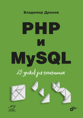 PHP and MySQL. 25 Lessons for Beginners