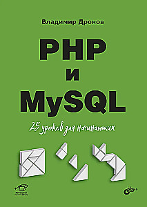 PHP i MySQL. 25 lekcji dla początkujących