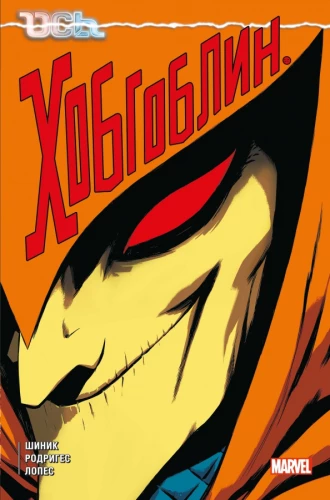 Axis: Hobgoblin
