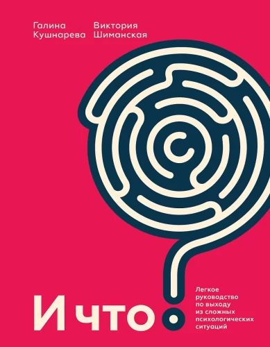 Und was? Ein leichtes Handbuch zum Ausstieg aus komplexen psychologischen Situationen
