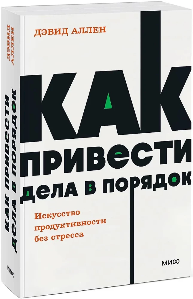 Как привести дела в порядок. Искусство продуктивности без стресса
