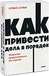 Как привести дела в порядок. Искусство продуктивности без стресса