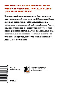 Как привести дела в порядок. Искусство продуктивности без стресса
