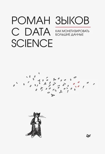 A Romance with Data Science. How to Monetize Big Data