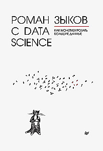 Romans z Data Science. Jak monetyzować big data