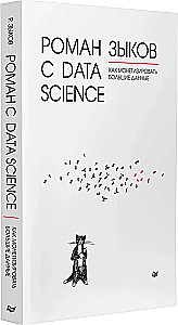Romans z Data Science. Jak monetyzować big data