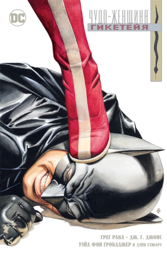 Wonder Woman. Hiketeia