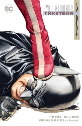 Wonder Woman. Hiketeia