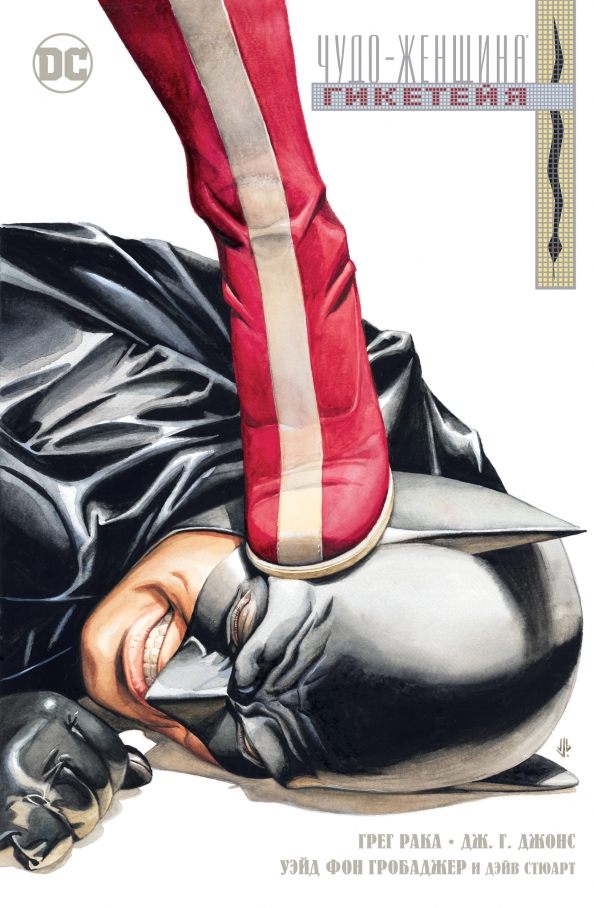 Wonder Woman: Giketeya