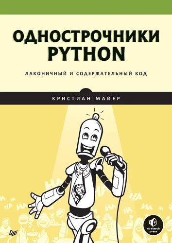 Jednoliniowe Python. Zwięzły i treściwy kod
