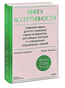 The Assertiveness Book. The Key Skill for Defending Your Interests, Regulating Emotions, and Maintaining Social Connections