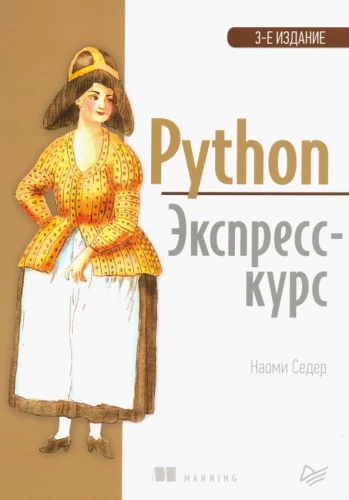 Python. Ekspresowy kurs