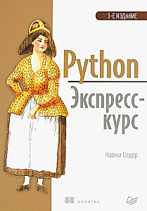 Python. Ekspresowy kurs