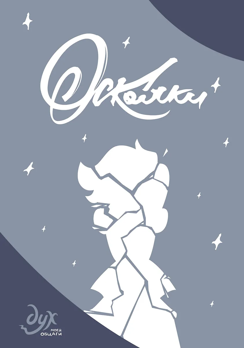 Duch mojej uczelni. Odłamy