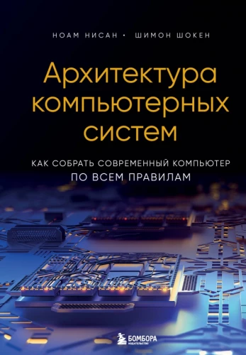 Architektura systemów komputerowych. Jak zbudować nowoczesny komputer według wszystkich zasad