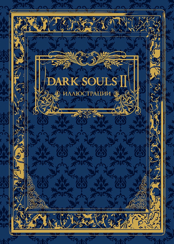 Dark Souls II. Illustrations
