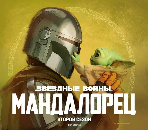 Star Wars: The Mandalorian. Season Two