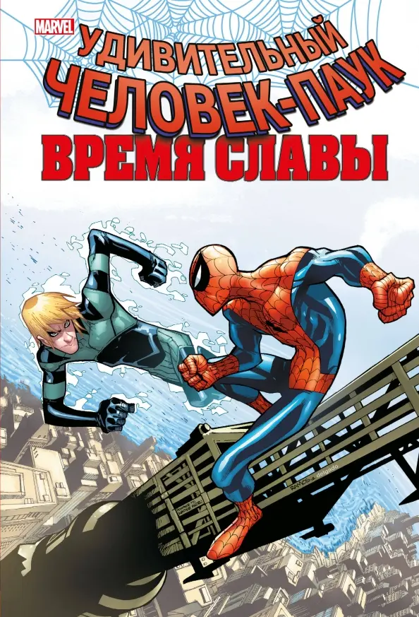 Amazing Spider-Man. Time of Glory. Volume 4