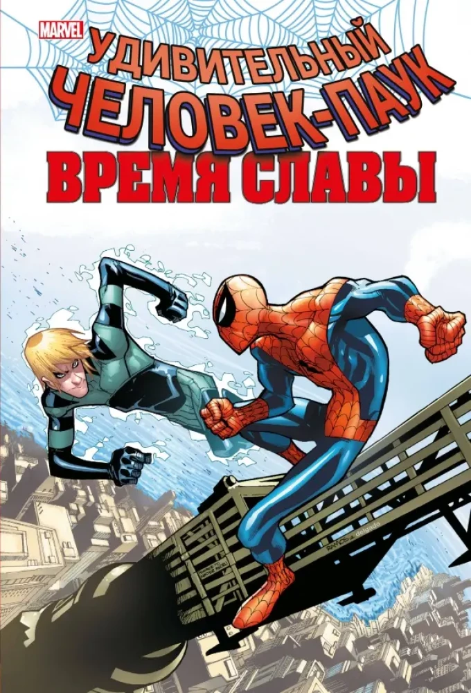 Niesamowity Człowiek Pająk. Czas chwały. Tom 4