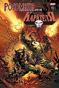 Wolverine kontra Punisher
