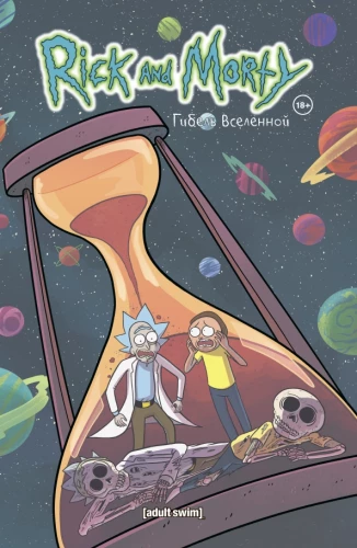 Rick i Morty. Zagłada wszechświata
