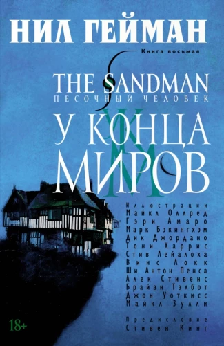 Sandman. Człowiek z piasku. Książka 8. U Końca Światów