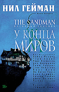 Sandman. Człowiek z piasku. Książka 8. U Końca Światów