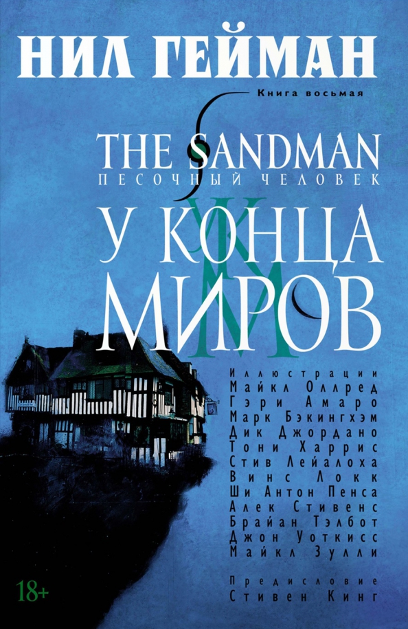 The Sandman. The Sandman. Vol. 8. At the End of Worlds