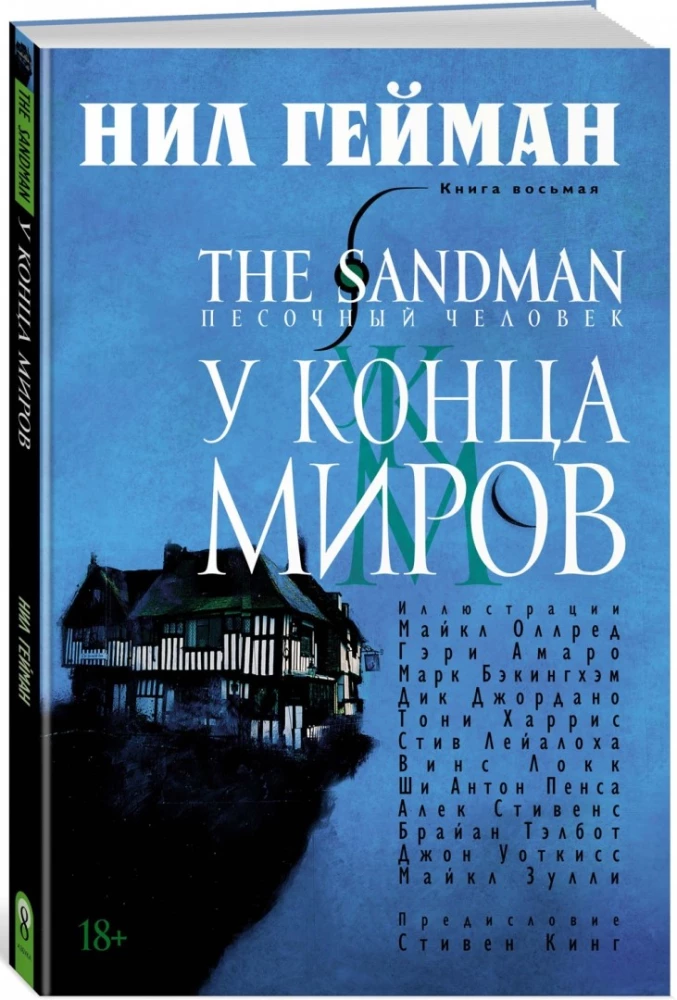 Sandman. Człowiek z piasku. Książka 8. U Końca Światów
