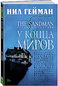 Sandman. Człowiek z piasku. Książka 8. U Końca Światów