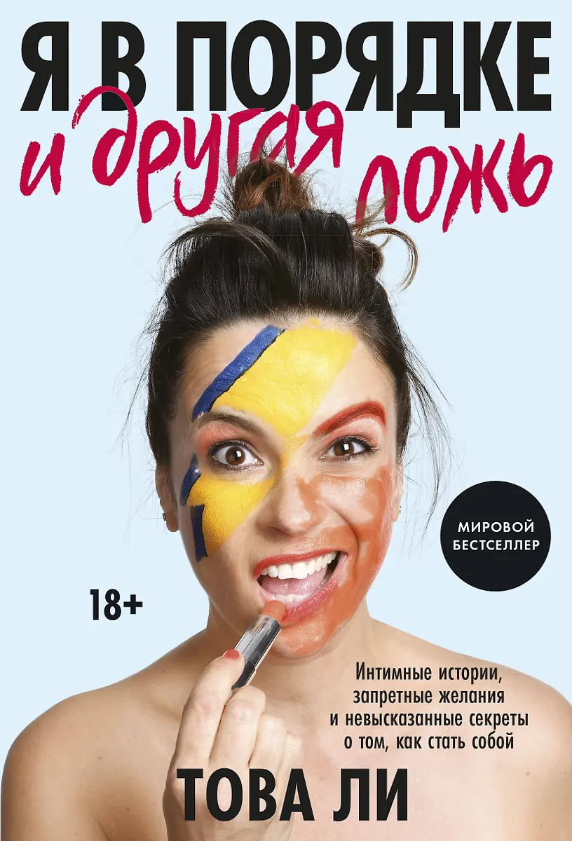 Aš gerai ir kita melas. Intymios istorijos, uždrausti norai ir nesakomi paslapčių apie tai, kaip tapti savimi