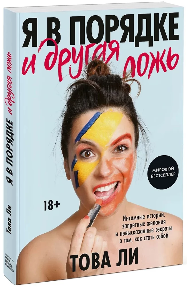 Я в порядке и другая ложь. Интимные истории, запретные желания и невысказанные секреты о том, как стать собой