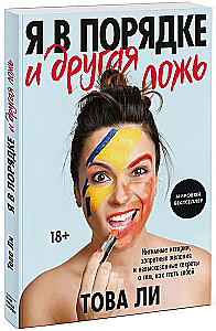 Я в порядке и другая ложь. Интимные истории, запретные желания и невысказанные секреты о том, как стать собой