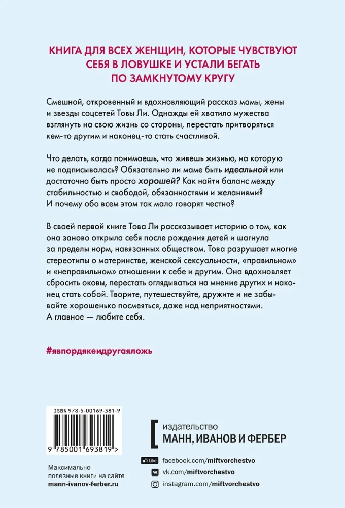 Я в порядке и другая ложь. Интимные истории, запретные желания и невысказанные секреты о том, как стать собой