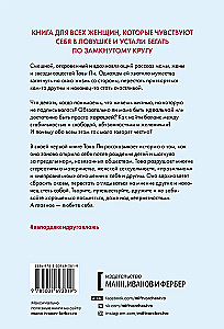 Я в порядке и другая ложь. Интимные истории, запретные желания и невысказанные секреты о том, как стать собой
