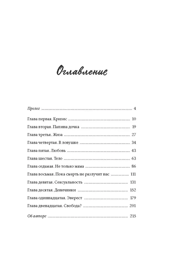 Я в порядке и другая ложь. Интимные истории, запретные желания и невысказанные секреты о том, как стать собой