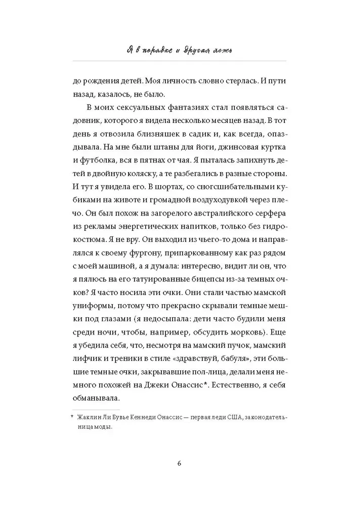 Я в порядке и другая ложь. Интимные истории, запретные желания и невысказанные секреты о том, как стать собой