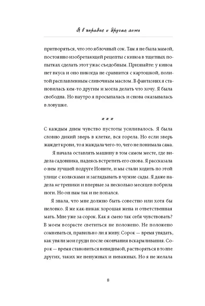 Я в порядке и другая ложь. Интимные истории, запретные желания и невысказанные секреты о том, как стать собой
