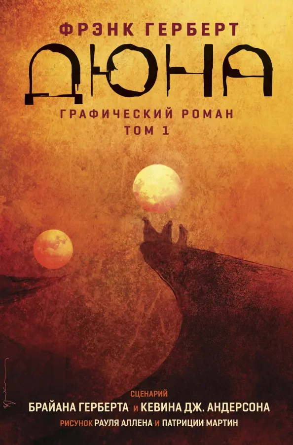 Diuna. Grafika powieść. Tom 1