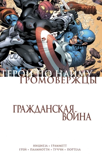 Civil War. Thunderbolts and Heroes for Hire