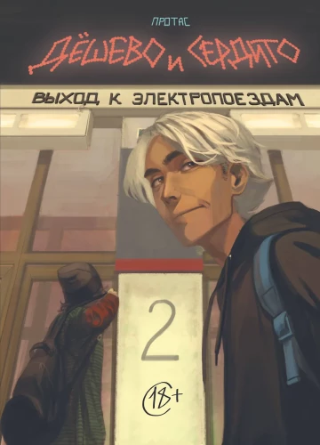 Tanie i serca. Tom 2. Wyjście do elektrycznych pociągów
