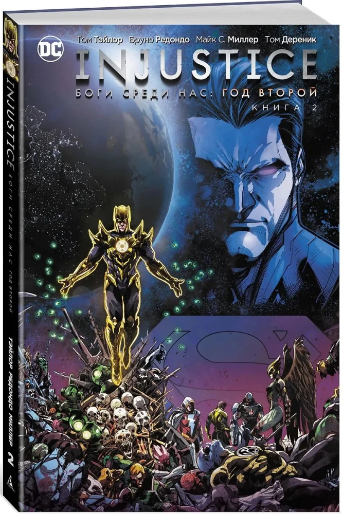 Injustice. Боги среди нас. Год второй. Книга 2