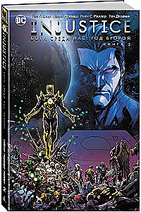Injustice. Боги среди нас. Год второй. Книга 2