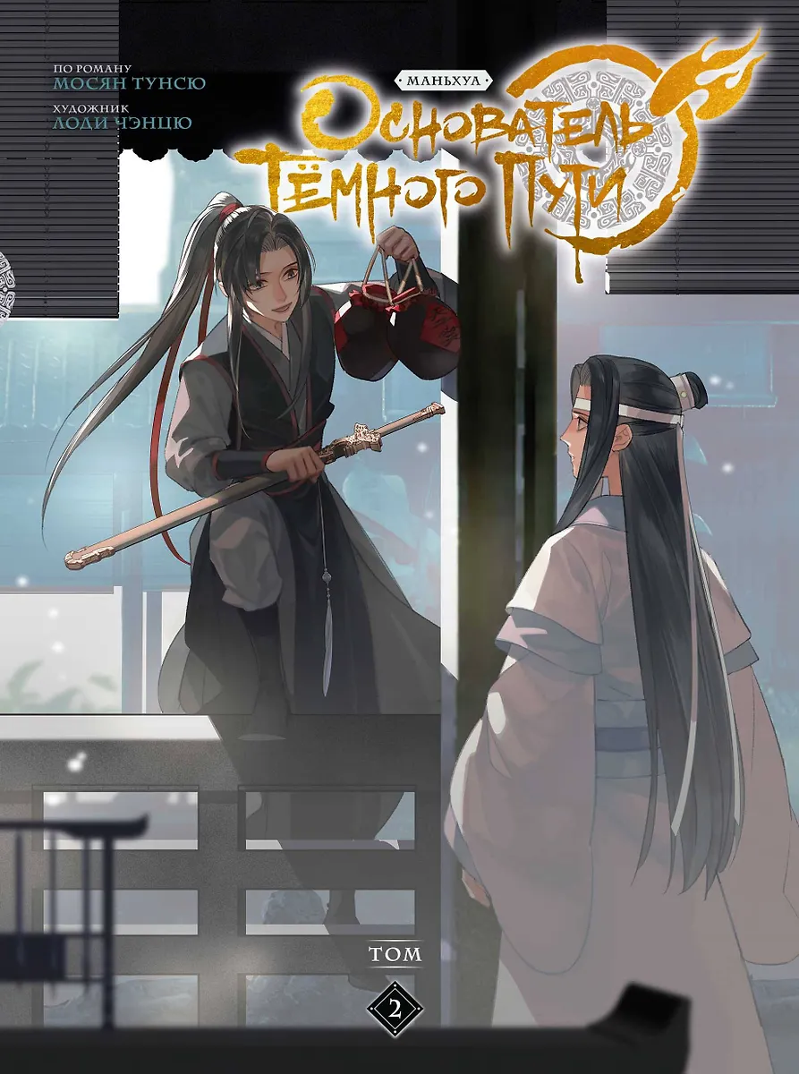 Założyciel Czarnej Drogi. Tom 2. Manhua