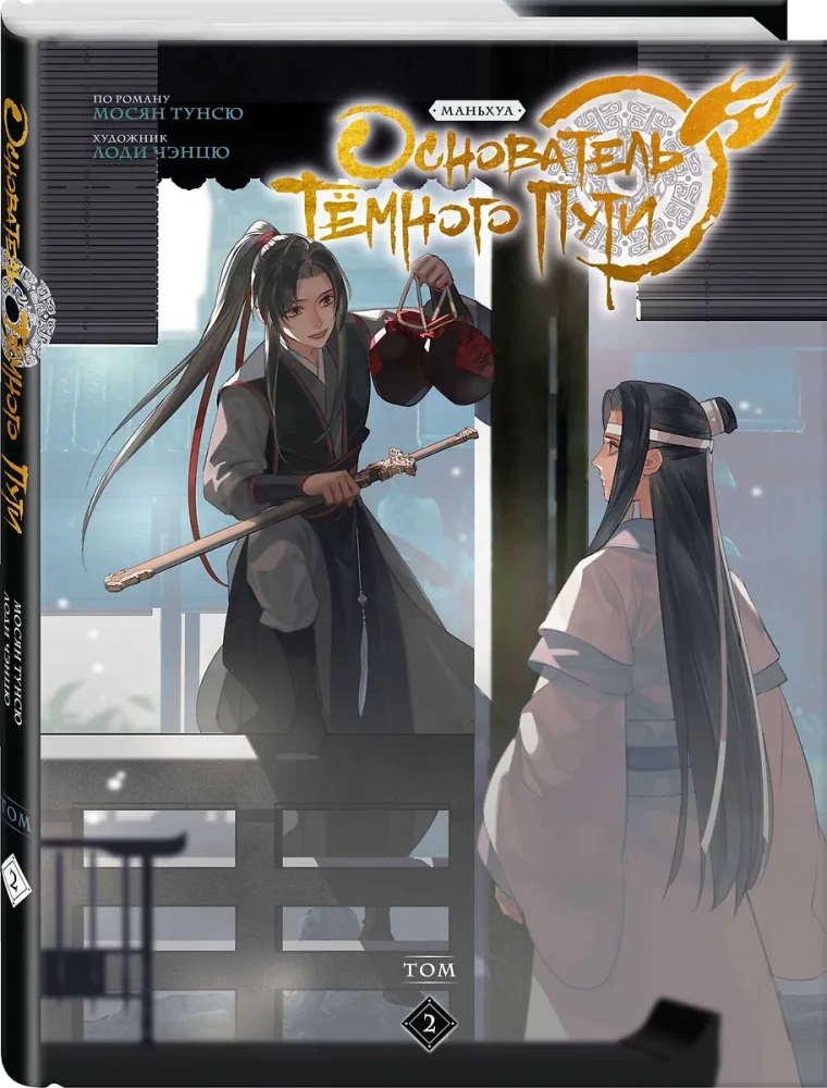 Założyciel Czarnej Drogi. Tom 2. Manhua