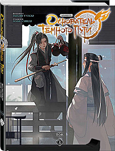 Tamsio Kelio Įkūrėjas. Tomas 2. Manhua