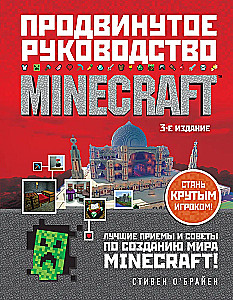 Minecraft. Продвинутое руководство