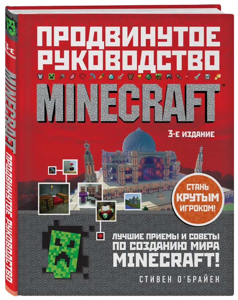 Minecraft. Продвинутое руководство