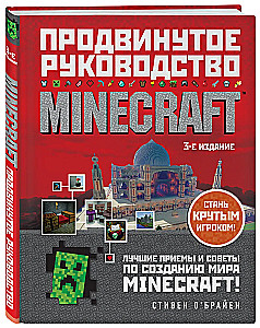 Minecraft. Продвинутое руководство