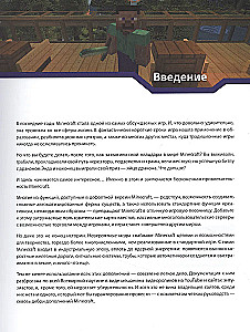 Minecraft. Продвинутое руководство
